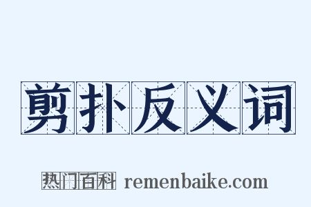 剪扑反义词是什么意思的图片